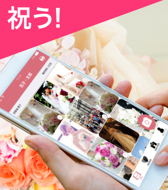 MARRIAGE SHARE 機能１・祝う！
